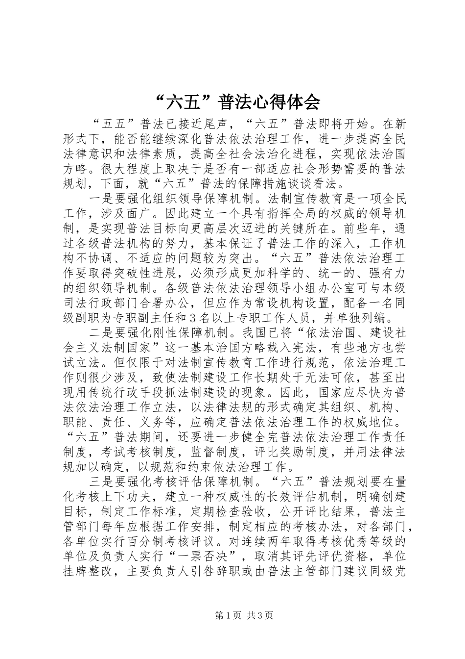 “六五”普法心得体会_第1页