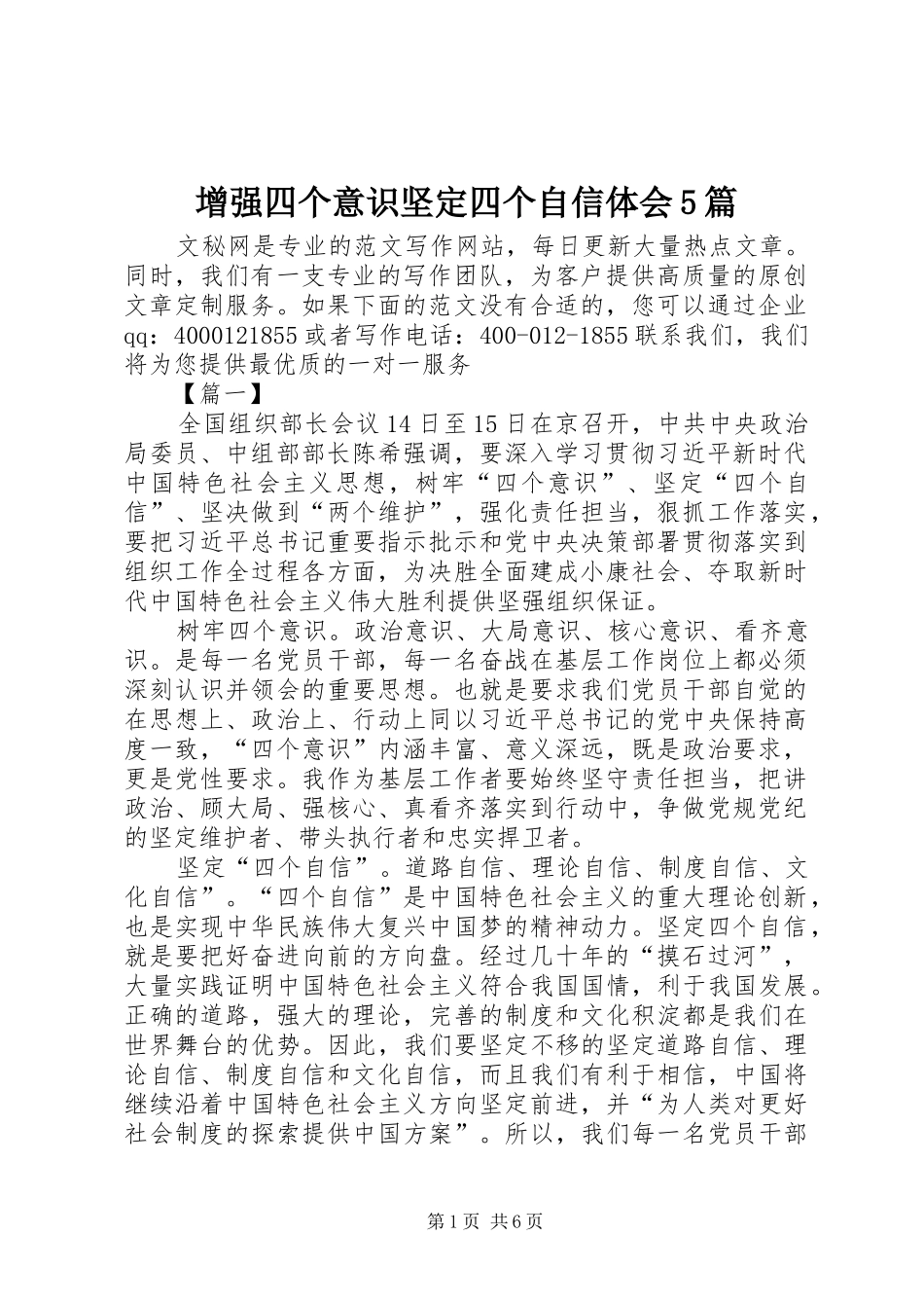 增强四个意识坚定四个自信体会5篇_第1页