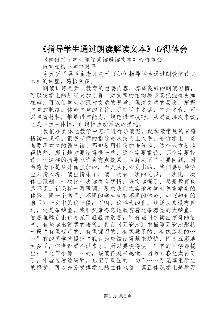 《指导学生通过朗读解读文本》心得体会_第1页