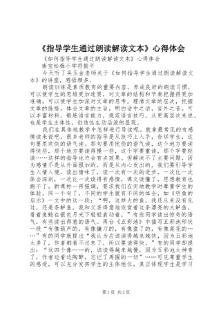 《指导学生通过朗读解读文本》心得体会