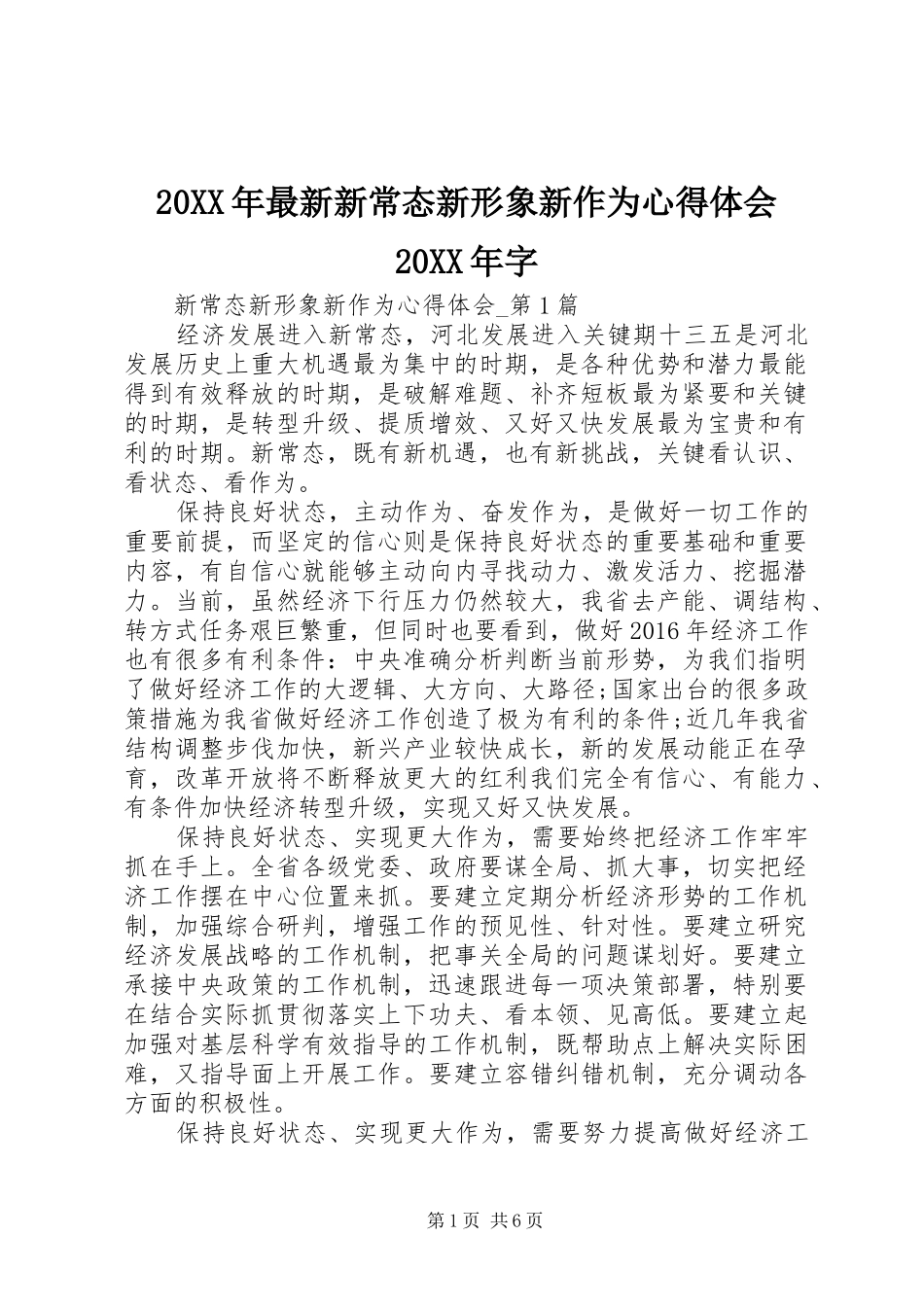 20XX年最新新常态新形象新作为心得体会20XX年字_第1页
