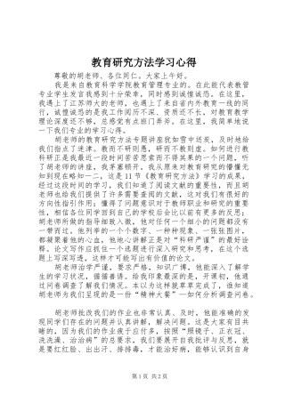 教育研究方法学习心得