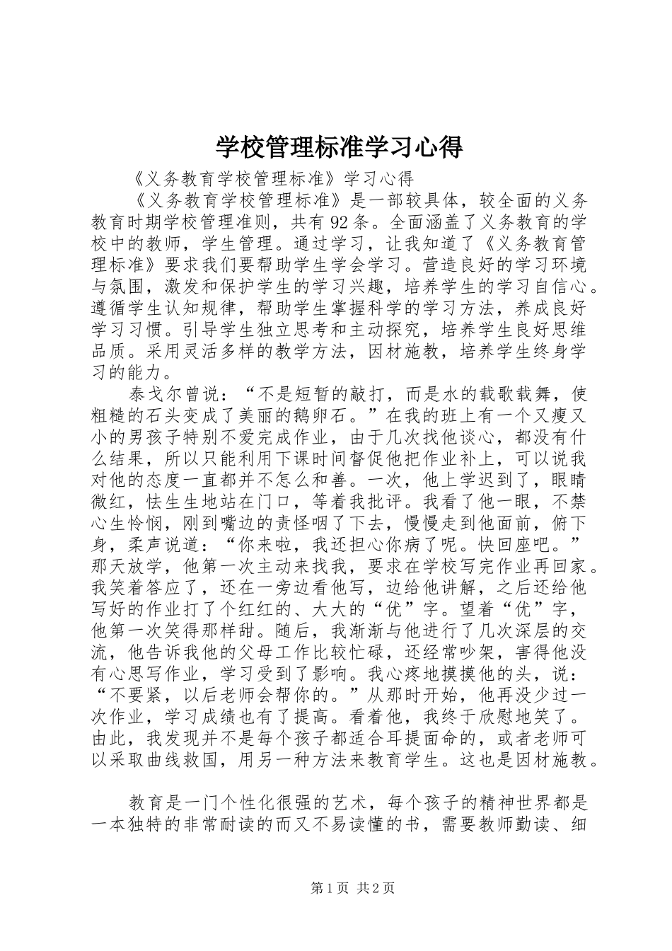 学校管理标准学习心得_第1页
