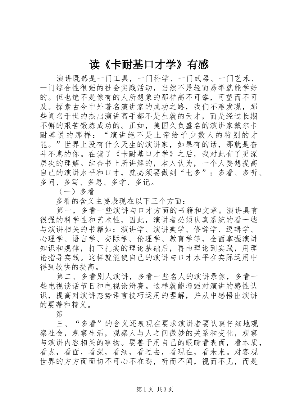 读《卡耐基口才学》有感_第1页