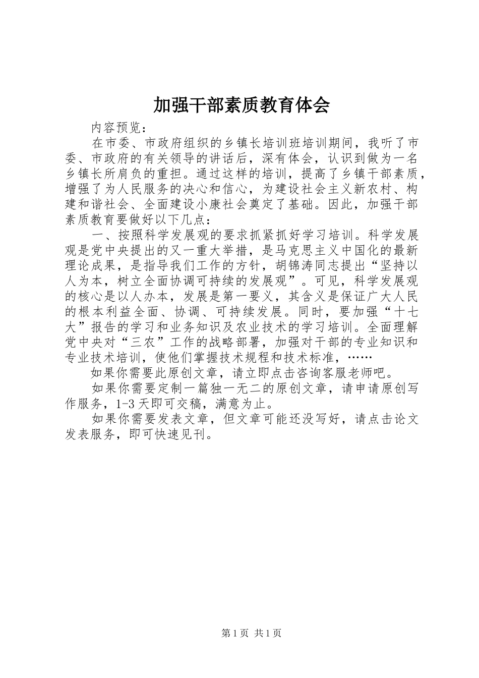 加强干部素质教育体会_第1页