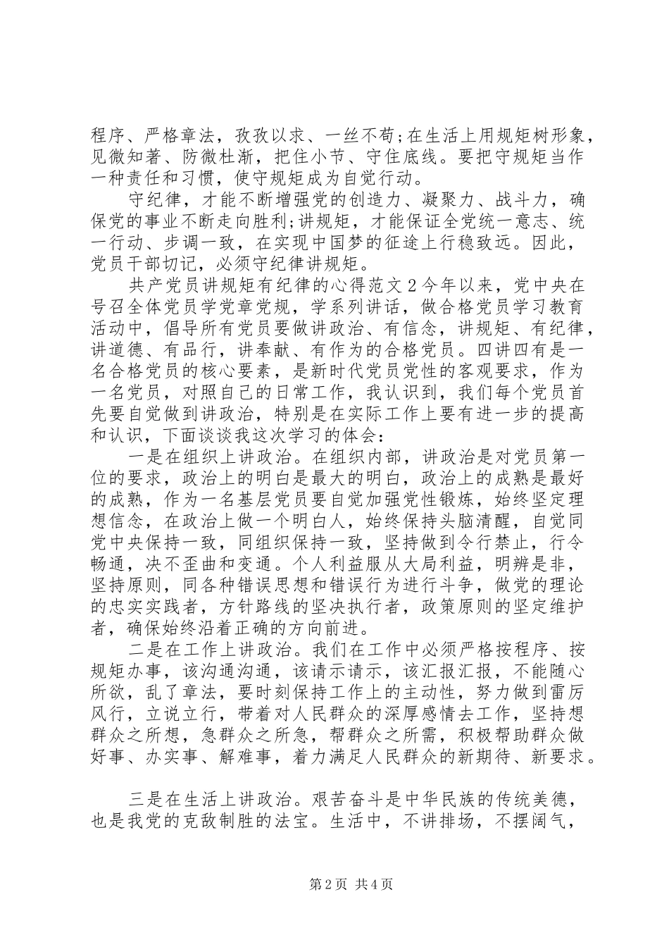 共产党员讲规矩有纪律的心得3篇_第2页