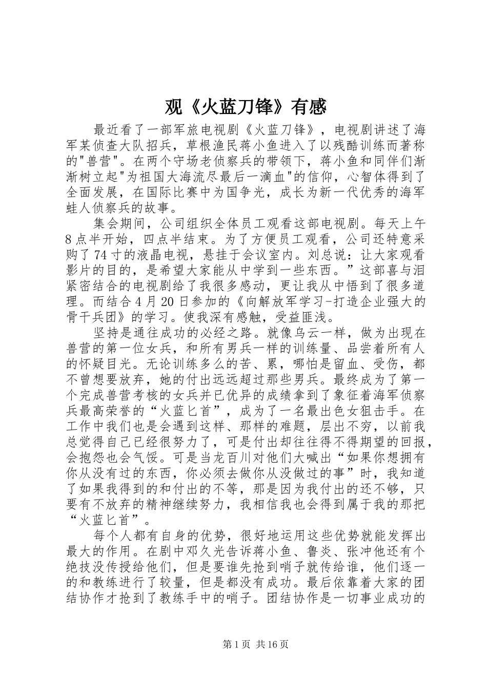 观《火蓝刀锋》有感_第1页
