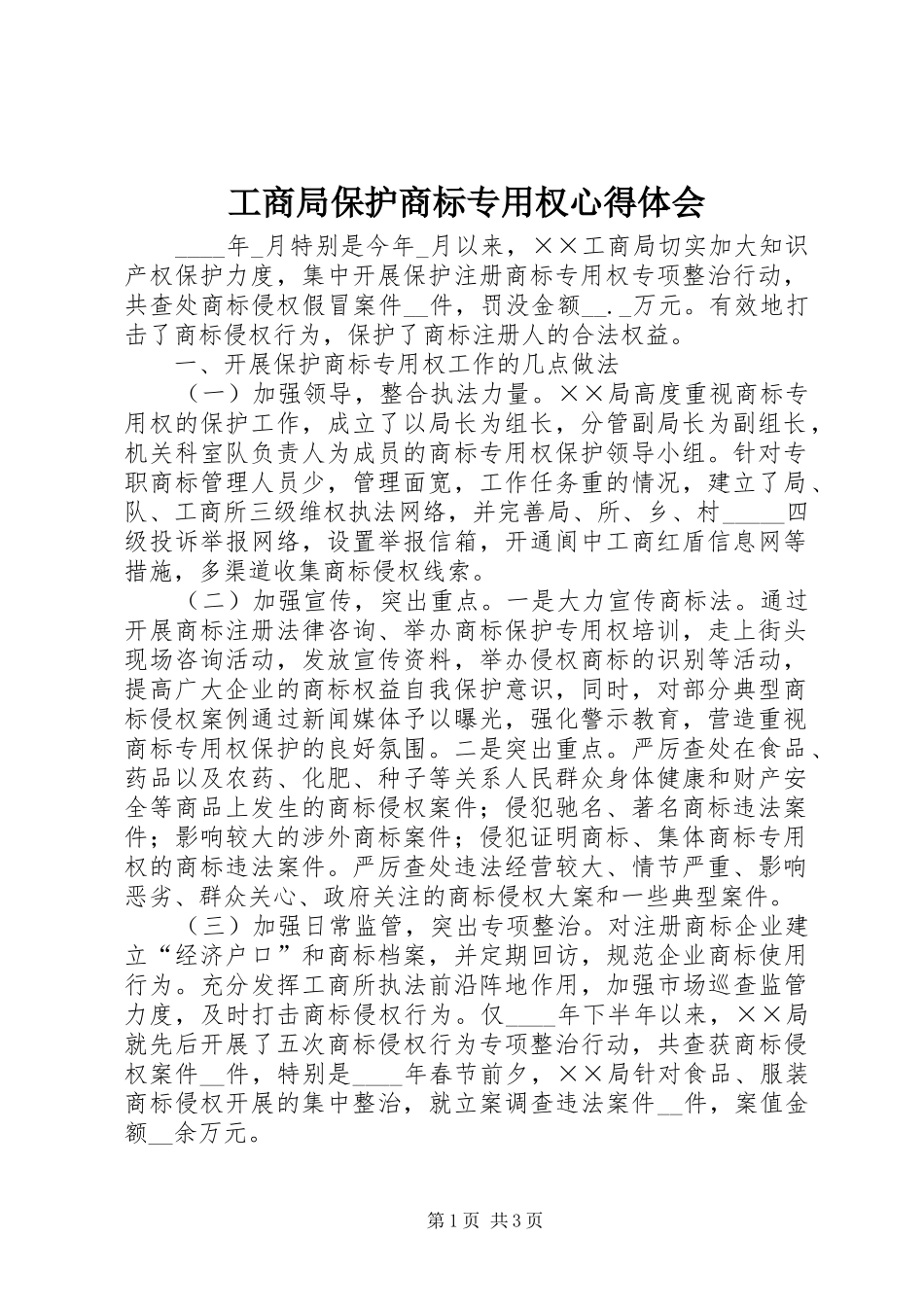 工商局保护商标专用权心得体会_第1页