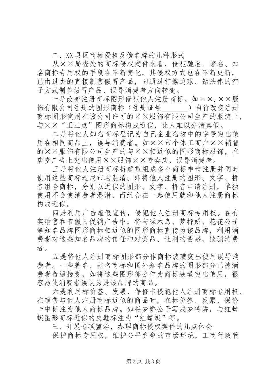 工商局保护商标专用权心得体会_第2页