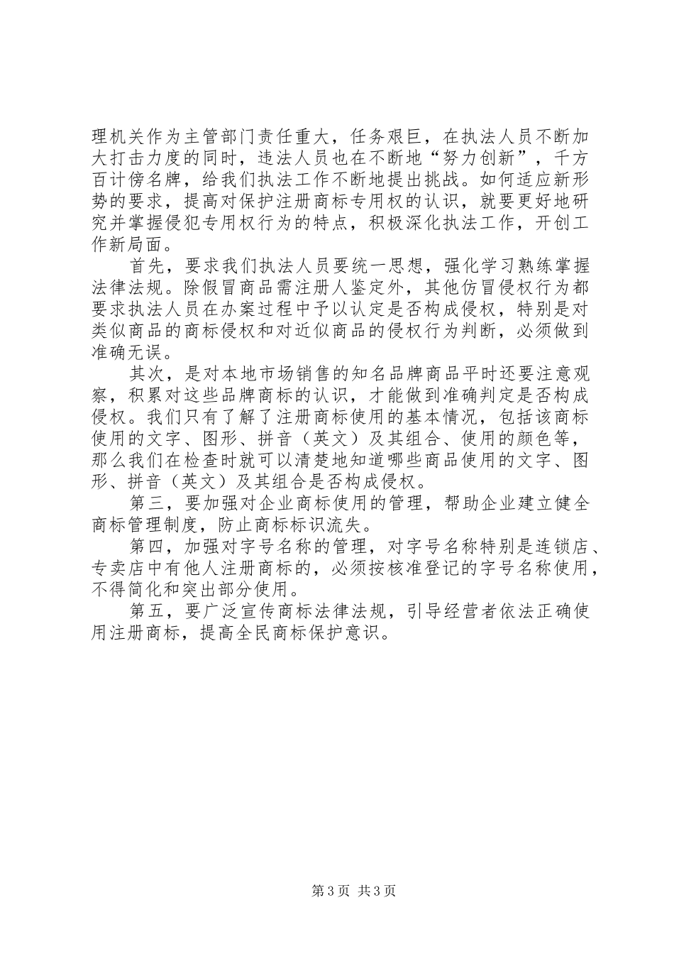 工商局保护商标专用权心得体会_第3页
