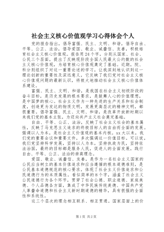 社会主义核心价值观学习心得体会个人