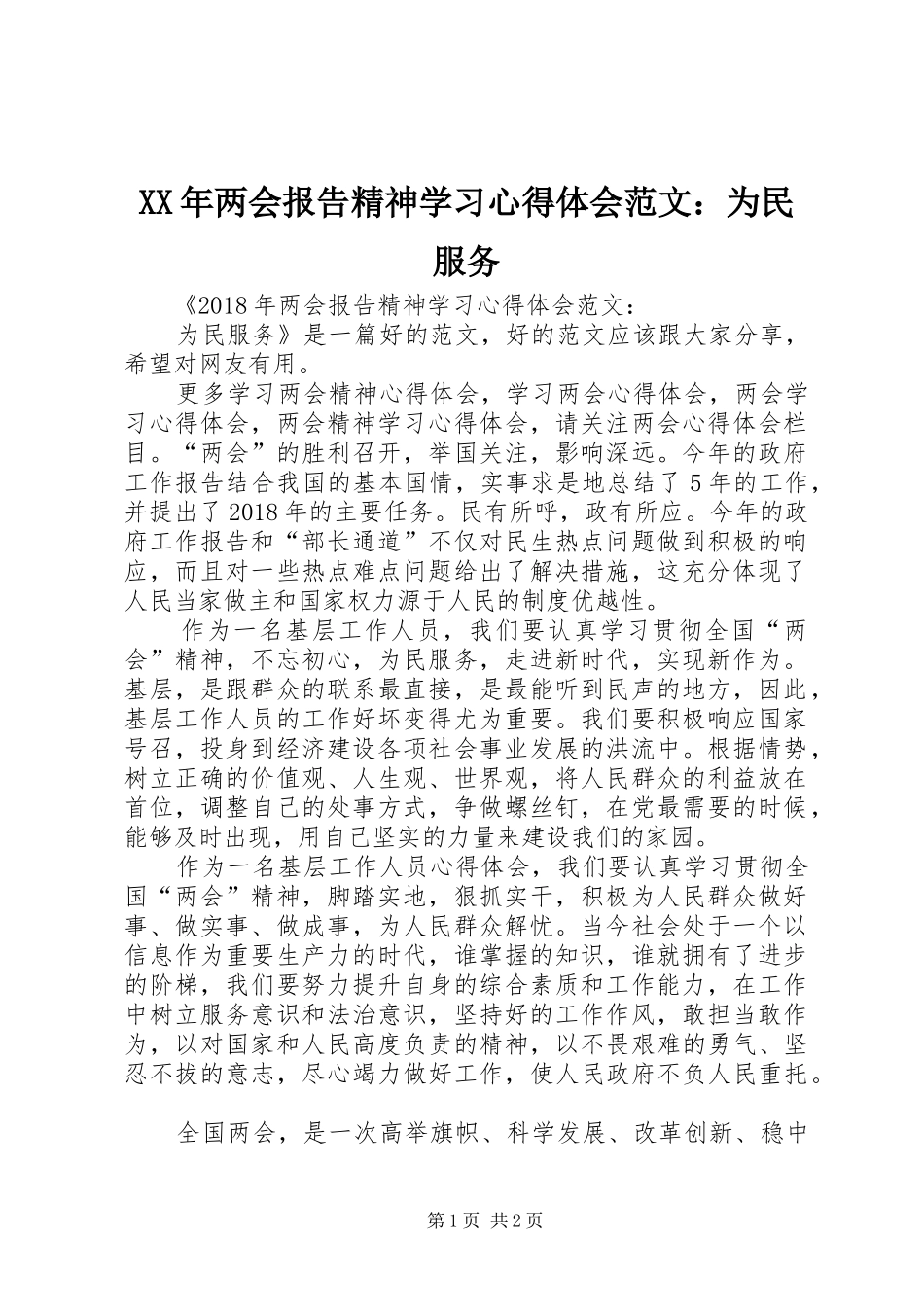 XX年两会报告精神学习心得体会范文：为民服务_第1页