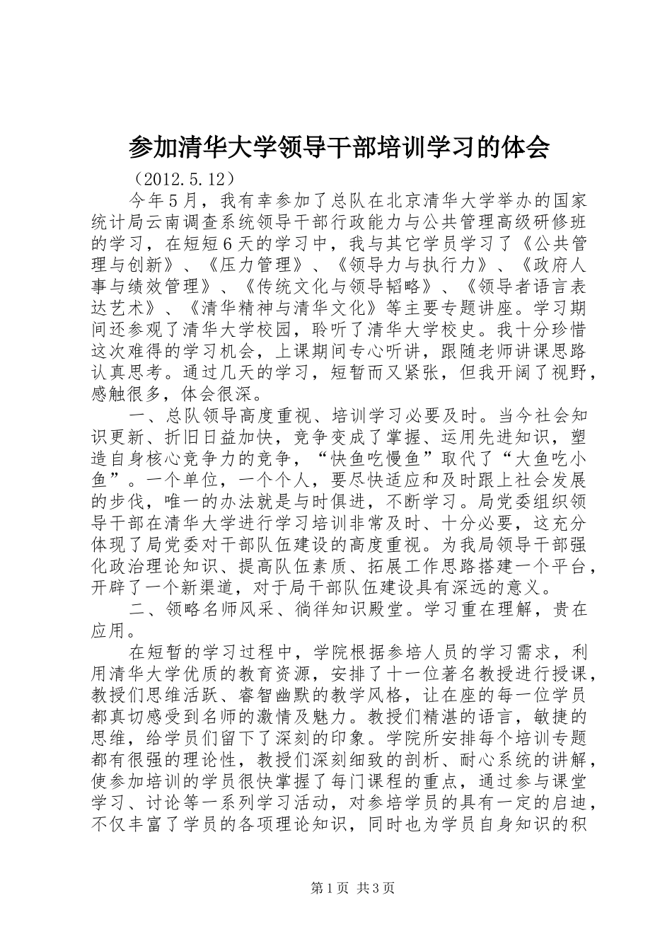 参加清华大学领导干部培训学习的体会_第1页