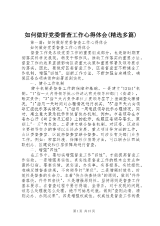 如何做好党委督查工作心得体会(精选多篇)