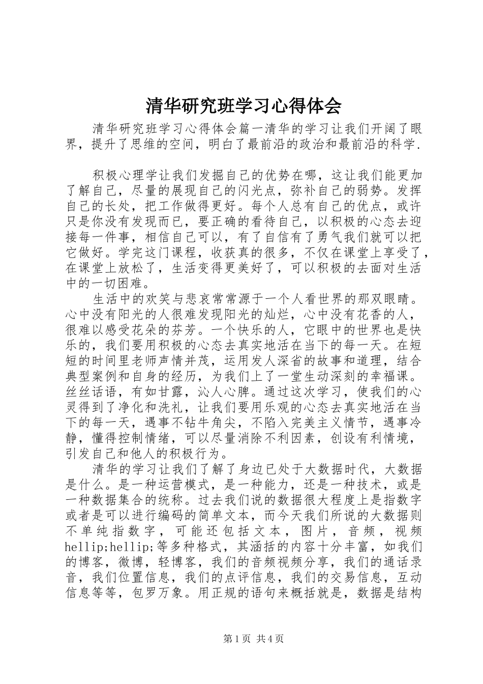 清华研究班学习心得体会_第1页