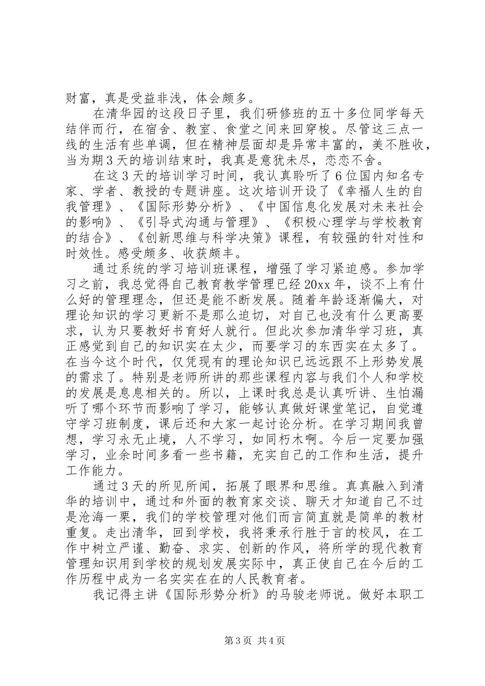 清华研究班学习心得体会_第3页
