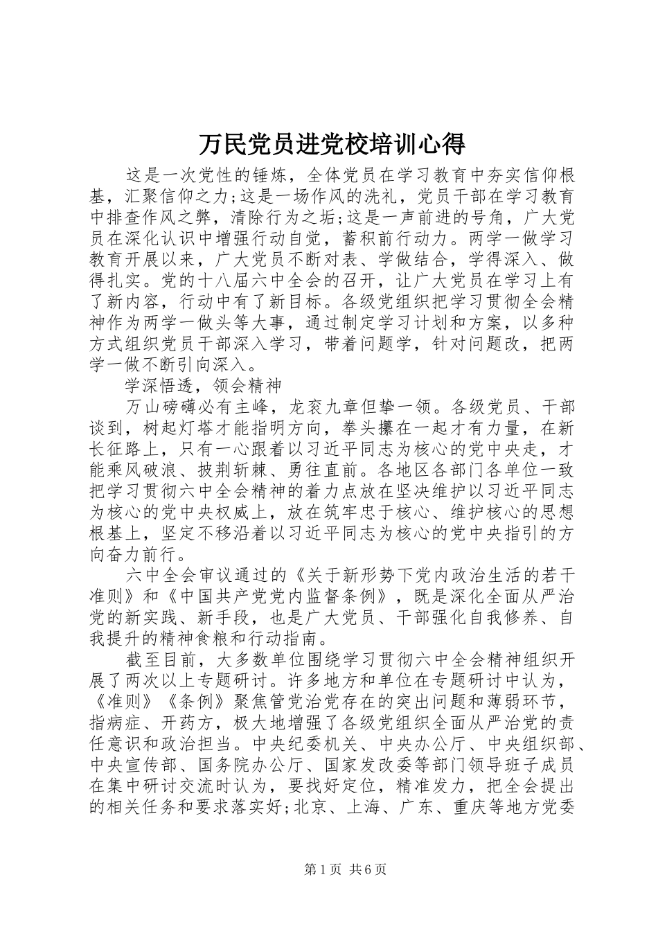 万民党员进党校培训心得_第1页