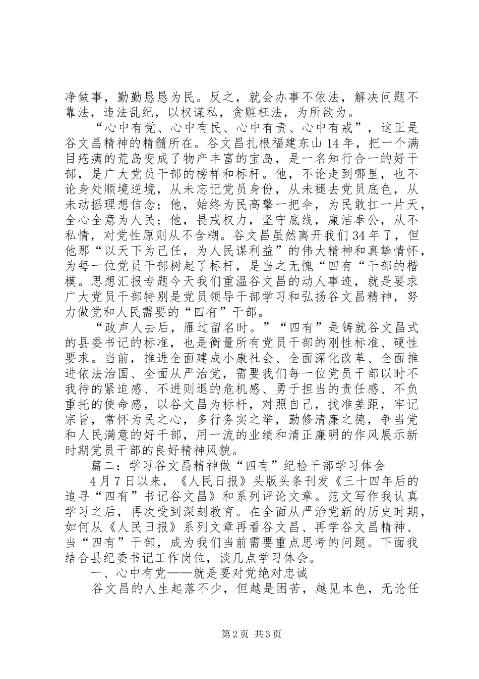 学习谷文昌精神，做“四有”干部心得2篇_第2页