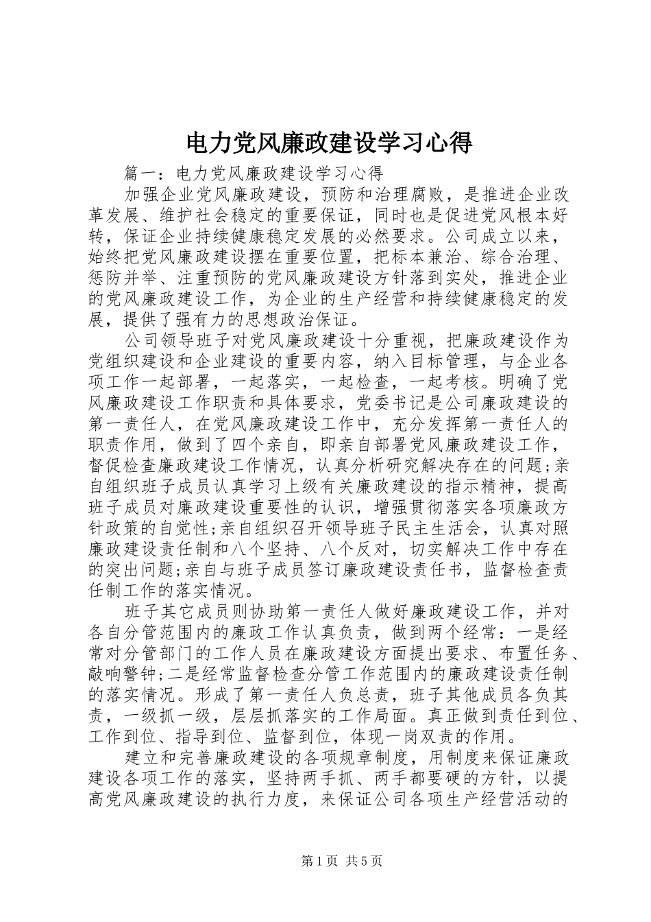 电力党风廉政建设学习心得_第1页