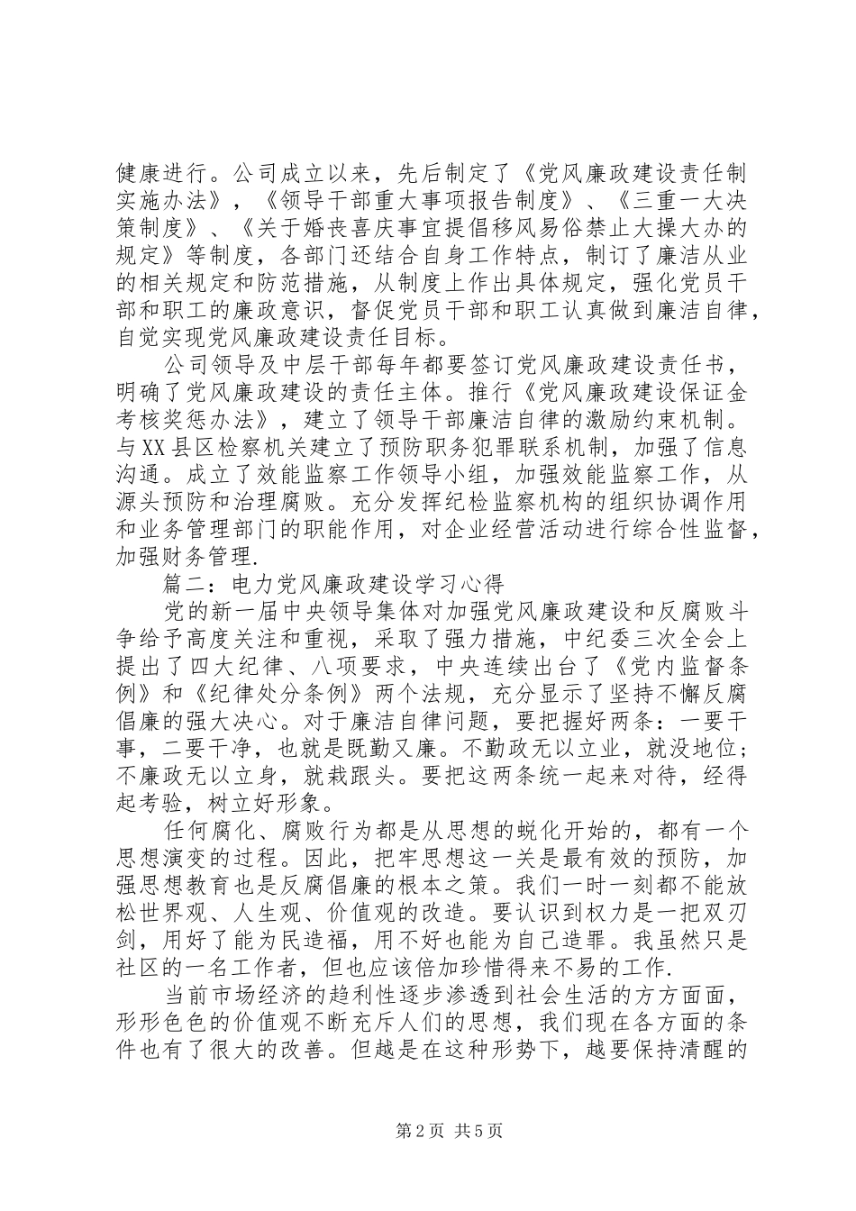 电力党风廉政建设学习心得_第2页