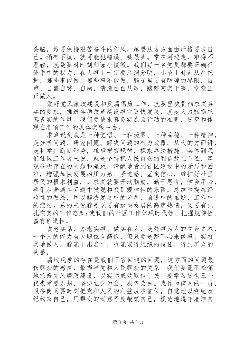 电力党风廉政建设学习心得_第3页