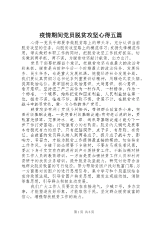 疫情期间党员脱贫攻坚心得五篇