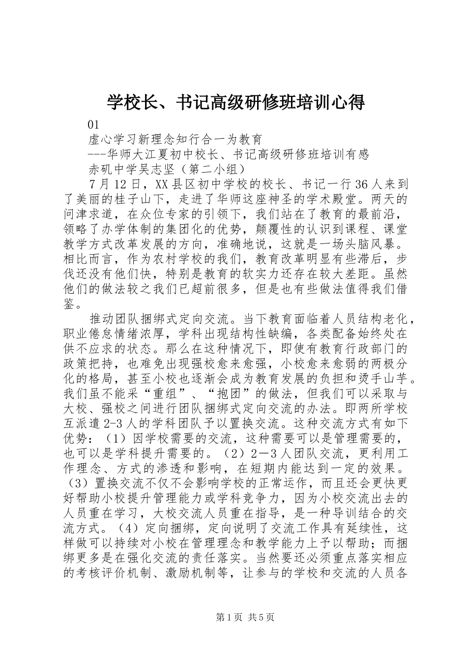 学校长、书记高级研修班培训心得_第1页