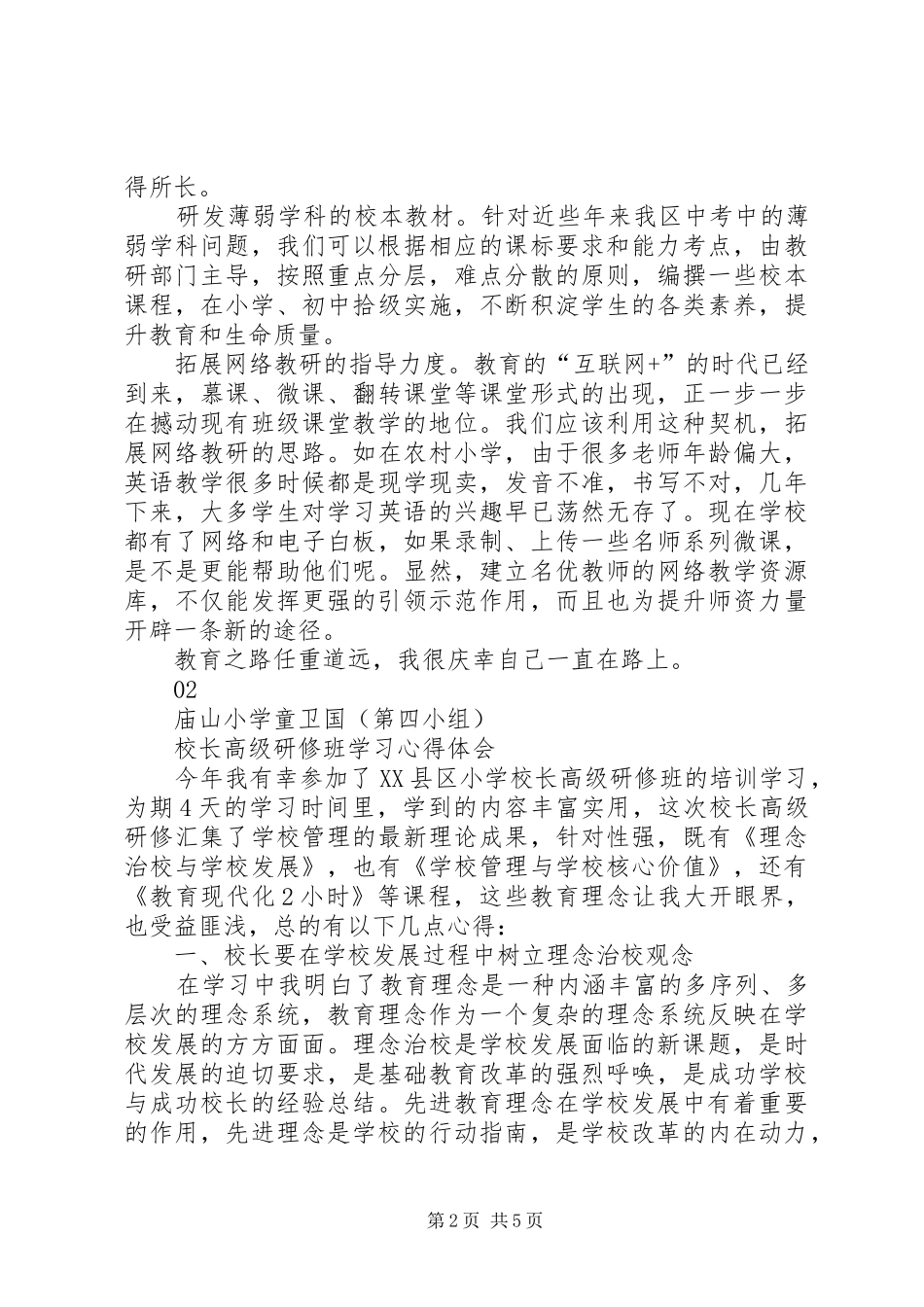 学校长、书记高级研修班培训心得_第2页