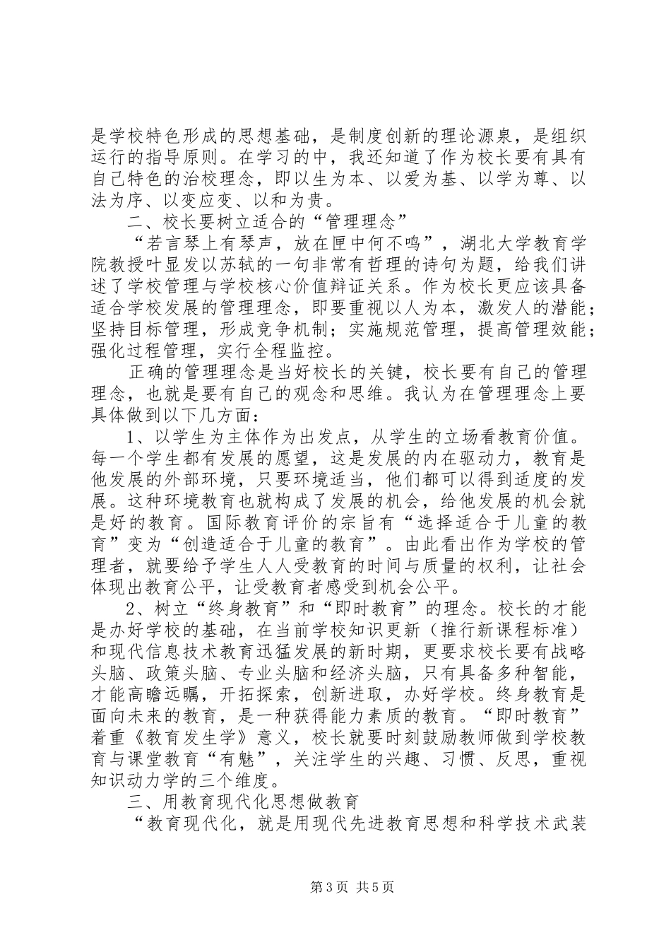 学校长、书记高级研修班培训心得_第3页