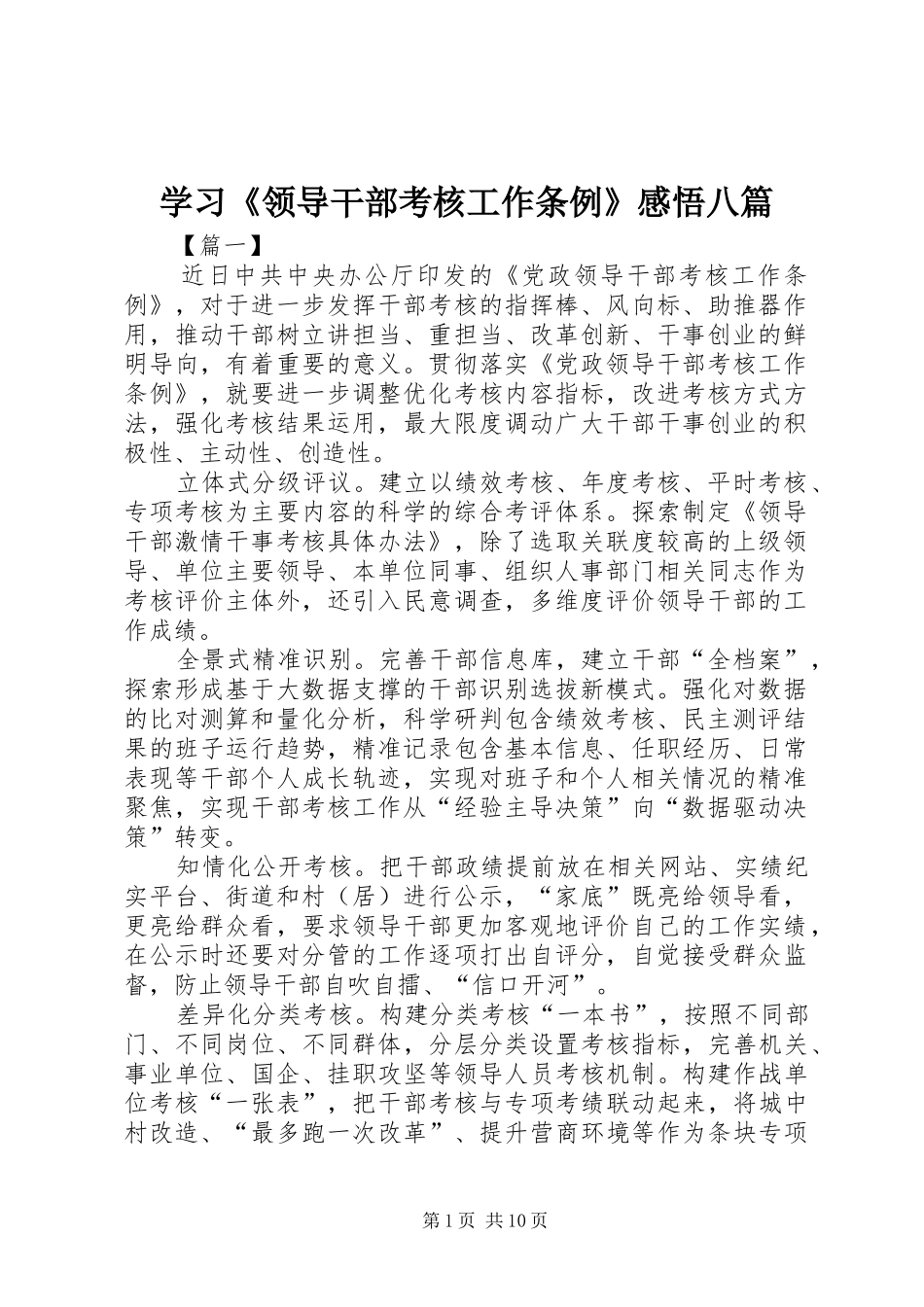 学习《领导干部考核工作条例》感悟八篇_第1页