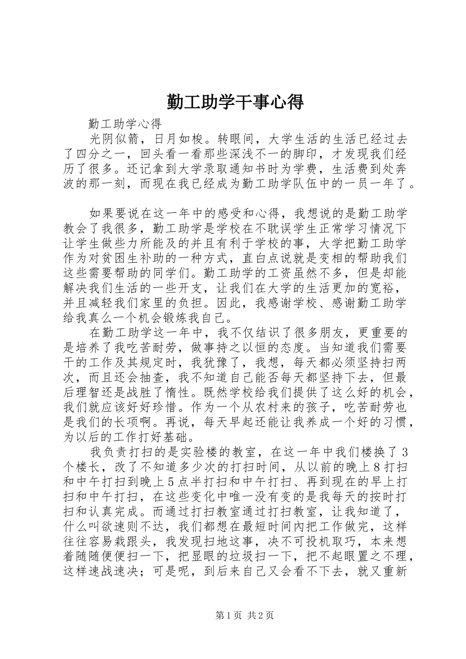 勤工助学干事心得_第1页