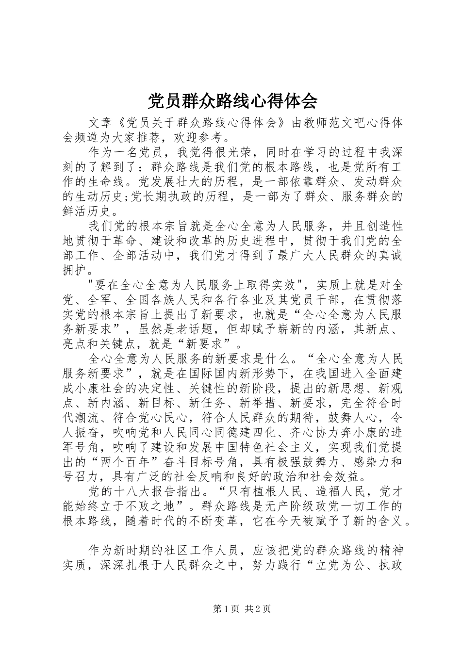 党员群众路线心得体会_第1页