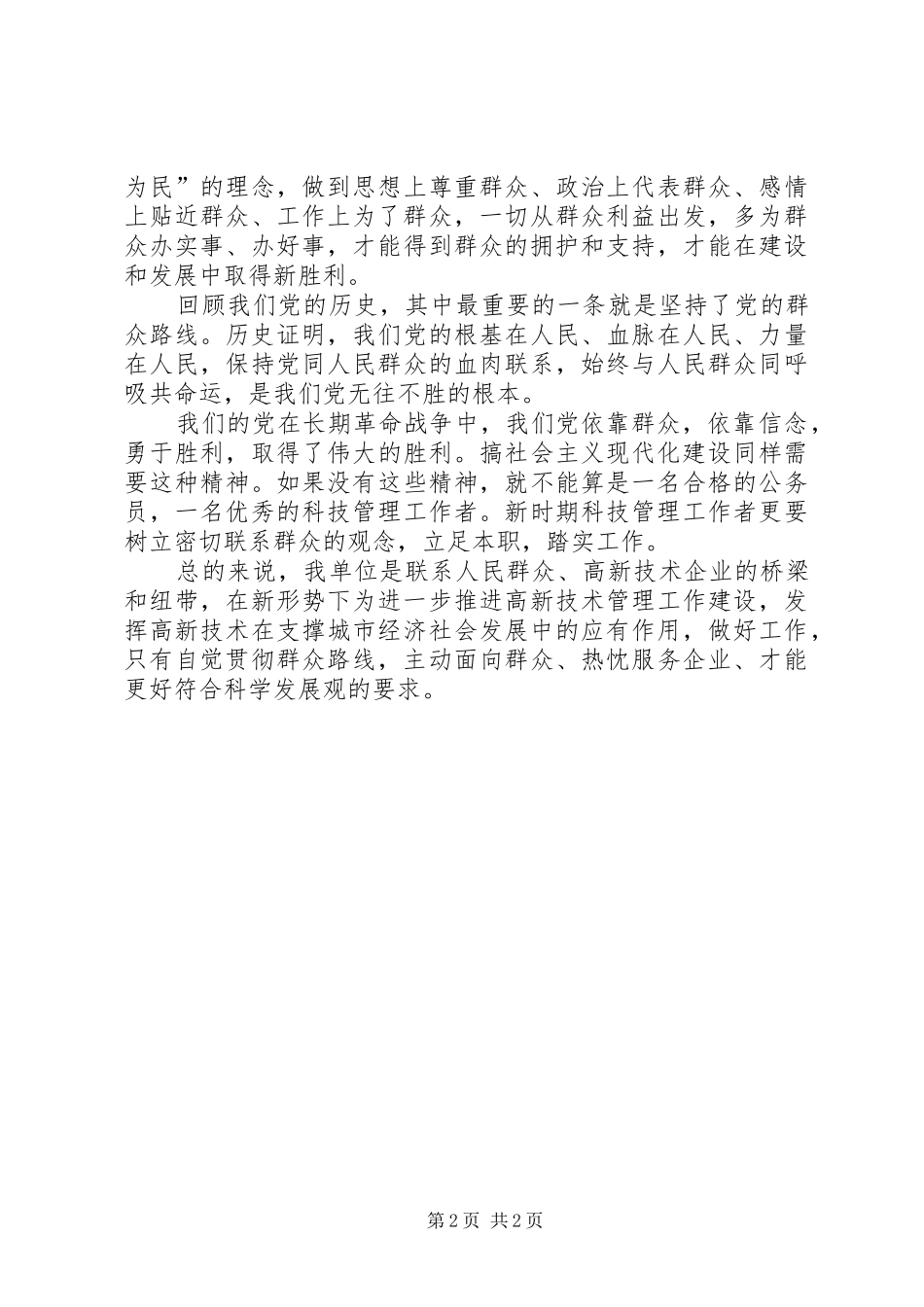 党员群众路线心得体会_第2页