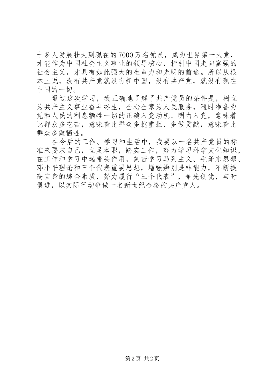 新时期党员争先创优学习感想_第2页