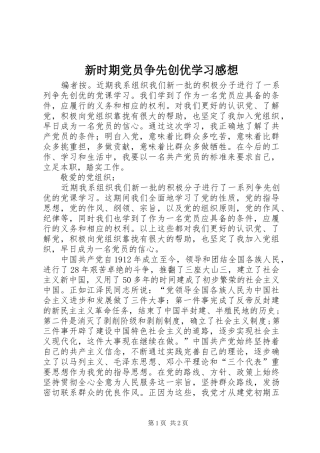 新时期党员争先创优学习感想