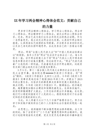 XX年学习两会精神心得体会范文：贡献自己的力量