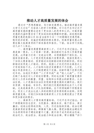 推动人才高质量发展的体会
