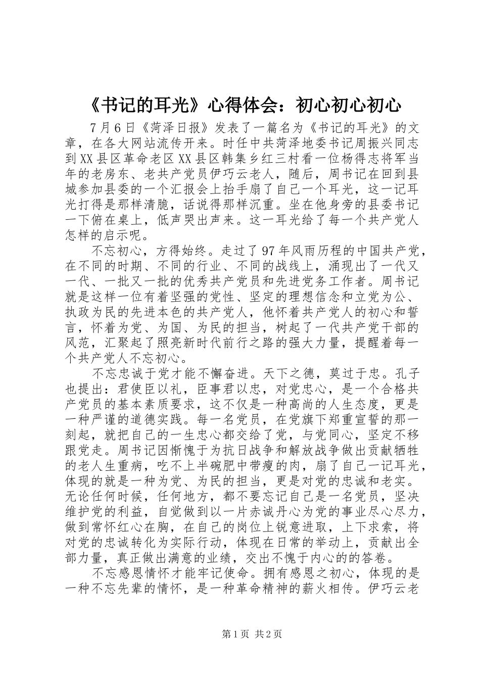 《书记的耳光》心得体会：初心初心初心_第1页