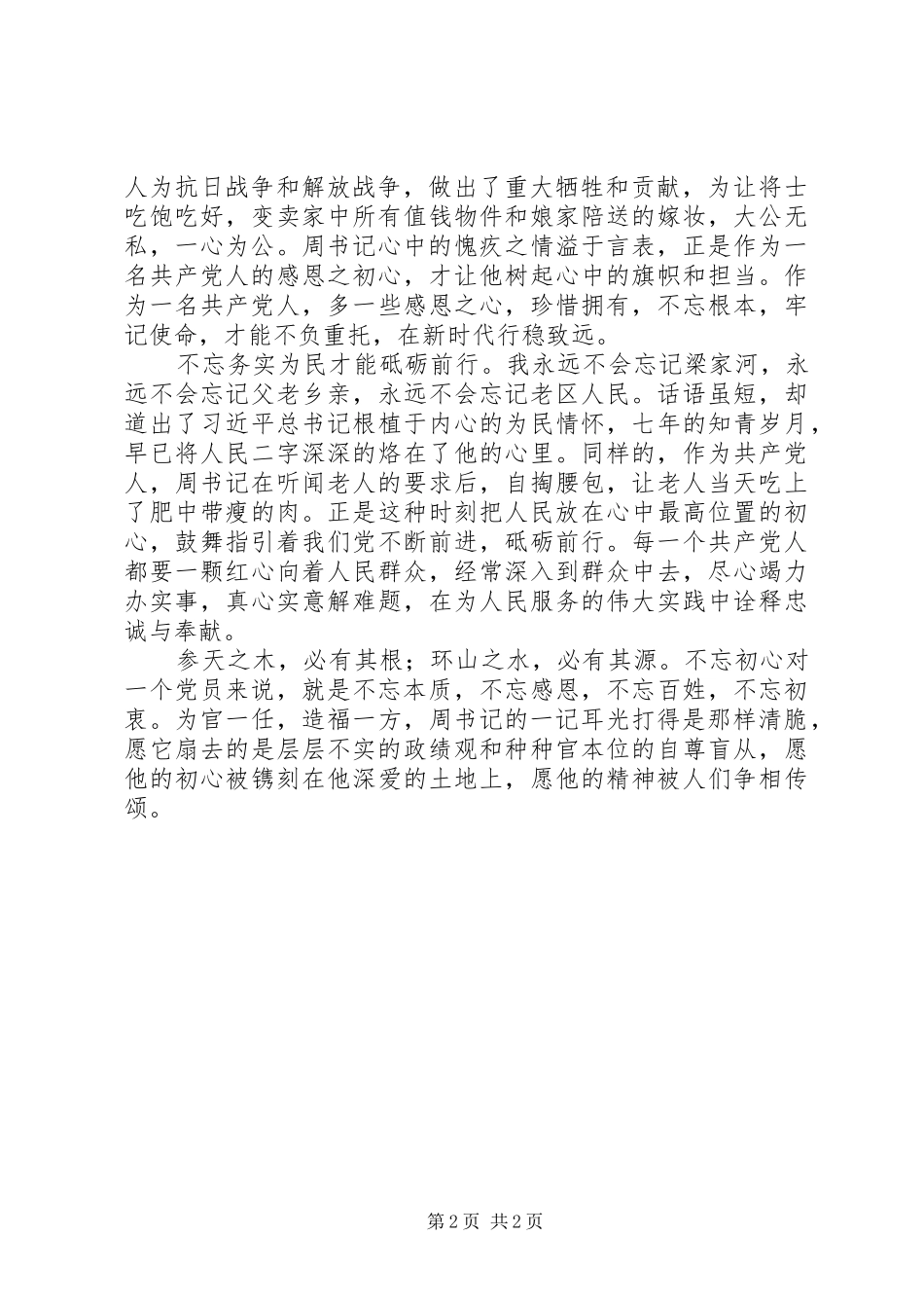 《书记的耳光》心得体会：初心初心初心_第2页