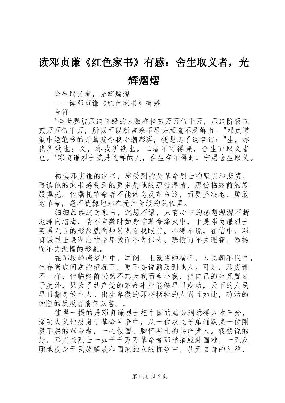 读邓贞谦《红色家书》有感：舍生取义者，光辉熠熠_第1页