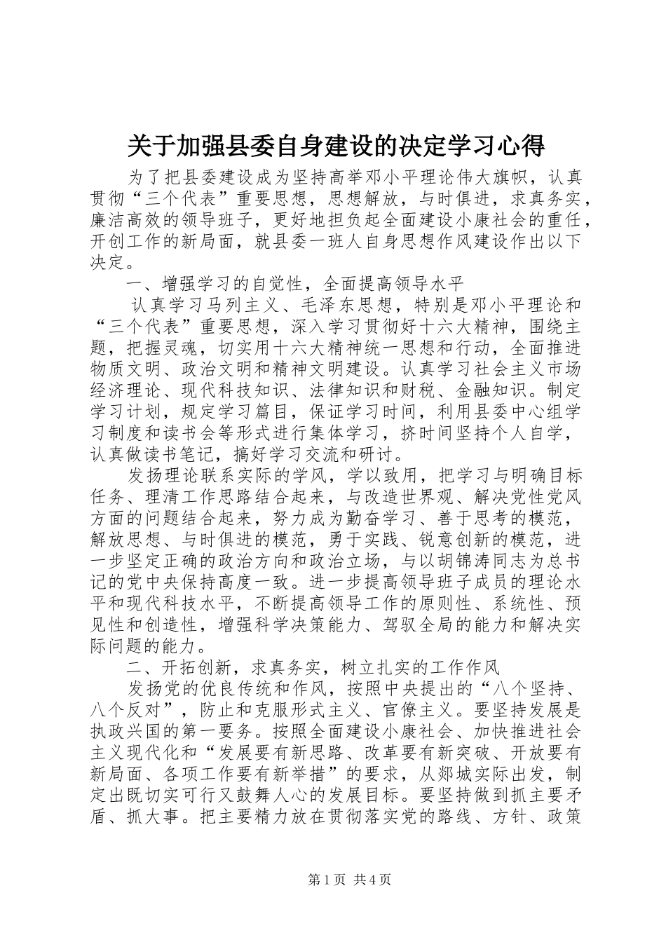 关于加强县委自身建设的决定学习心得_第1页