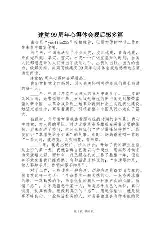 建党99周年心得体会观后感多篇