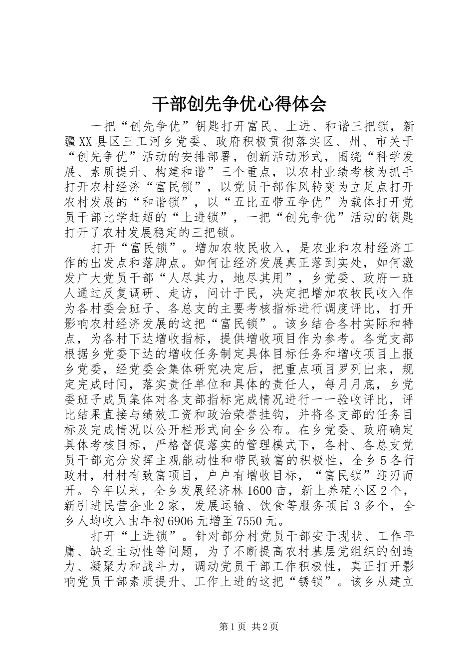 干部创先争优心得体会_第1页