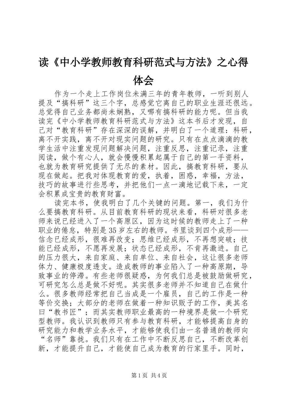 读《中小学教师教育科研范式与方法》之心得体会_第1页