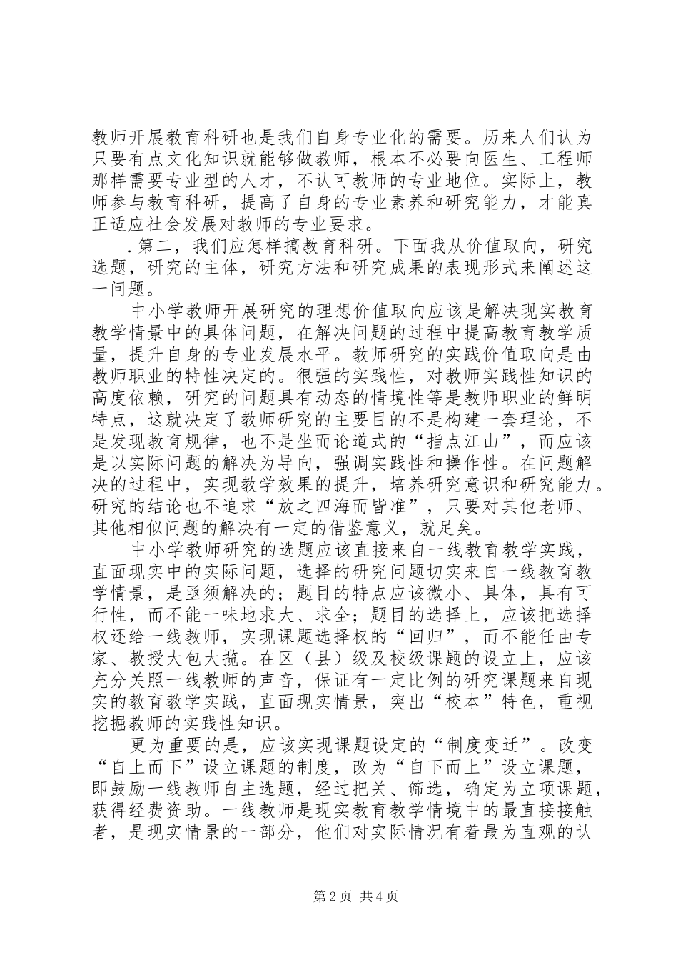 读《中小学教师教育科研范式与方法》之心得体会_第2页