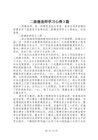 二级建造师学习心得3篇