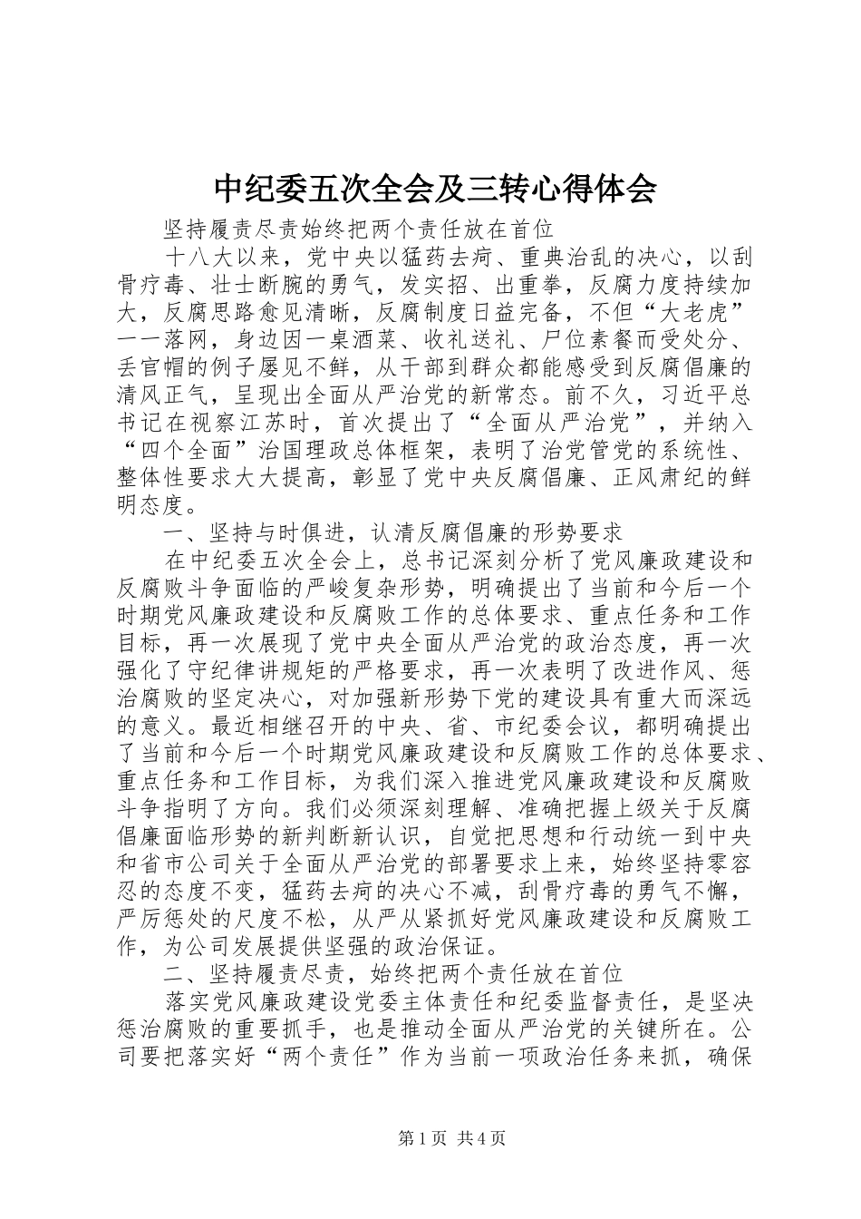 中纪委五次全会及三转心得体会_第1页