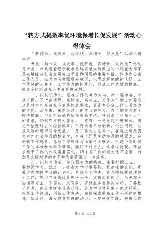 “转方式提效率优环境保增长促发展”活动心得体会