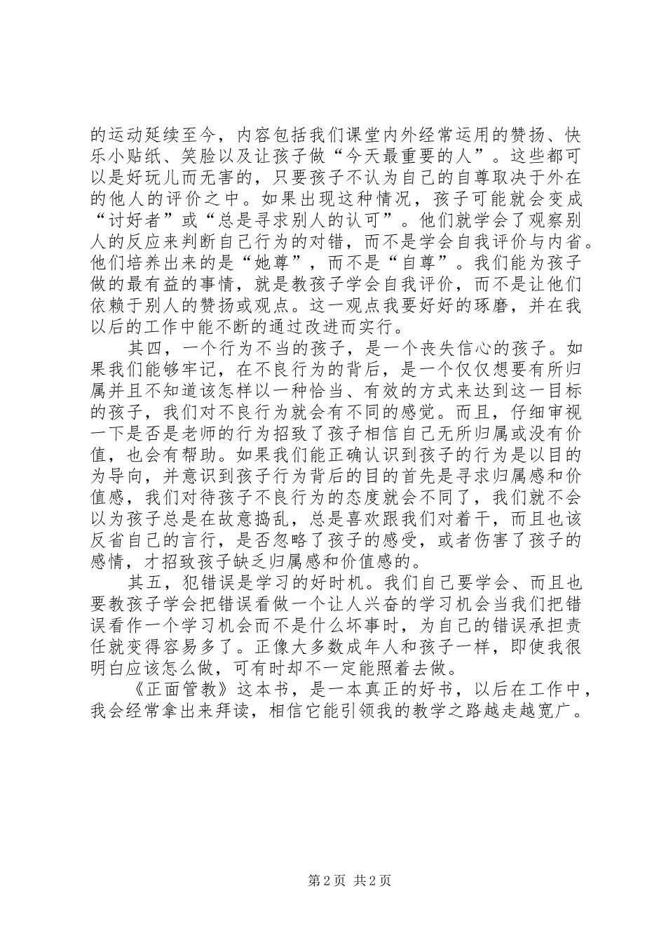《教师里的正面管教》读后感五篇范文_第2页
