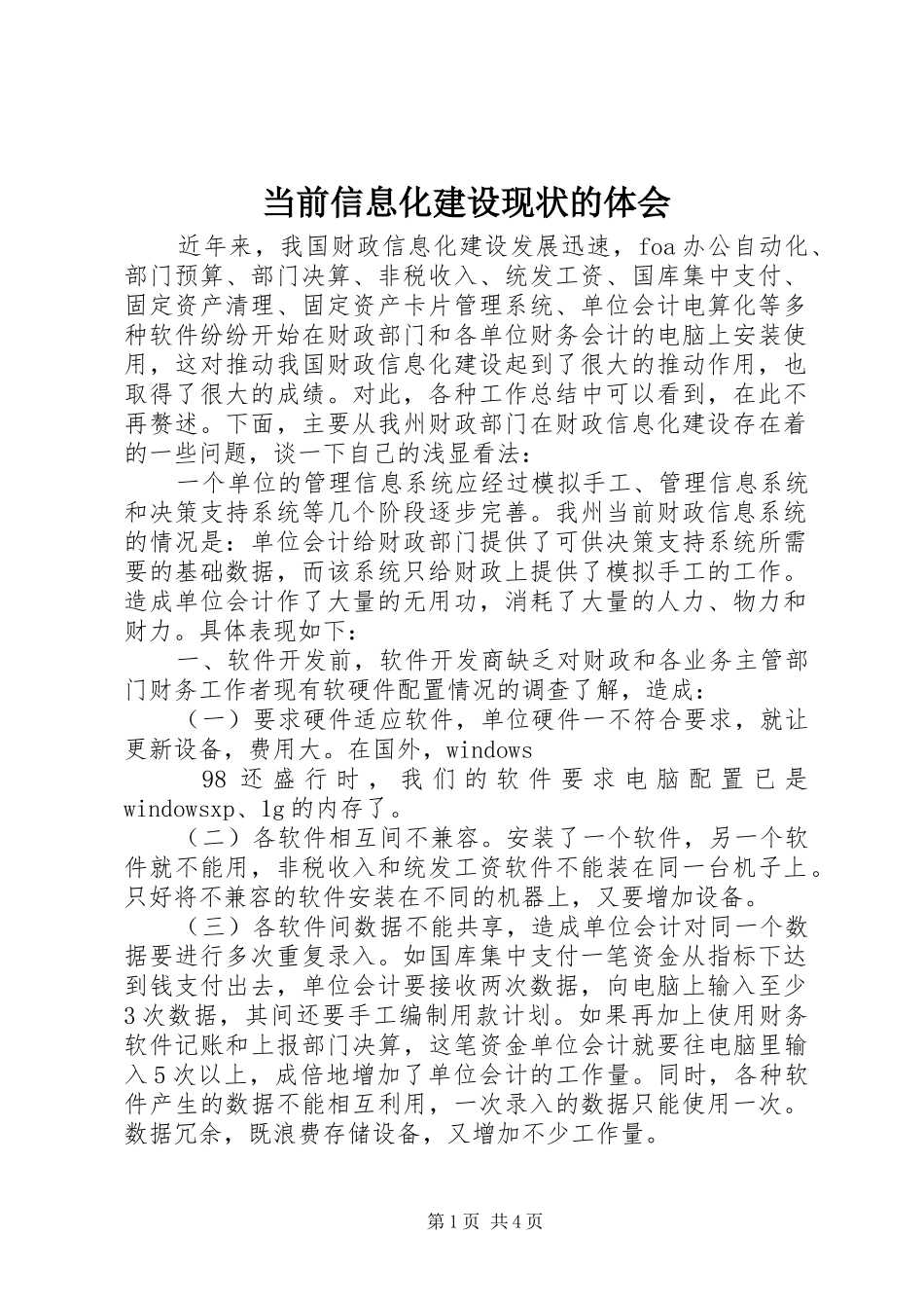 当前信息化建设现状的体会_第1页